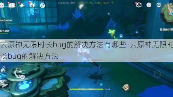 云原神无限时长bug的解决方法有哪些-云原神无限时长bug的解决方法