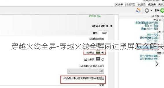 穿越火线全屏-穿越火线全屏两边黑屏怎么解决