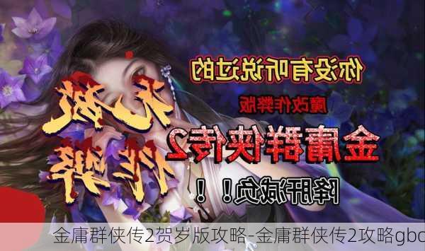 金庸群侠传2贺岁版攻略-金庸群侠传2攻略gbc