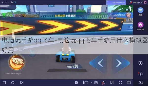 电脑玩手游qq飞车-电脑玩qq飞车手游用什么模拟器好用