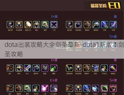 dota出装攻略大全剑圣最新-dota1新版本剑圣攻略