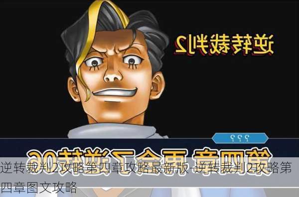 逆转裁判2攻略第四章攻略最新版-逆转裁判2攻略第四章图文攻略