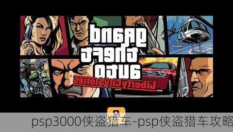 psp3000侠盗猎车-psp侠盗猎车攻略