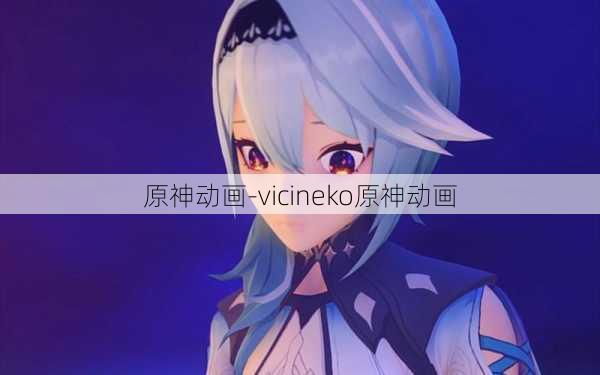 原神动画-vicineko原神动画