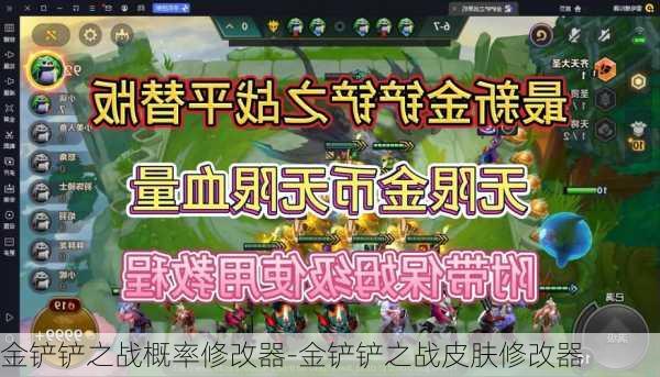 金铲铲之战概率修改器-金铲铲之战皮肤修改器