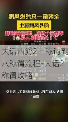 大话西游2一称谓到八称谓流程-大话2称谓攻略