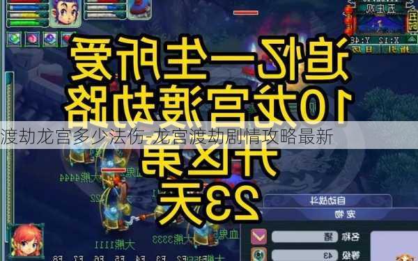 渡劫龙宫多少法伤-龙宫渡劫剧情攻略最新