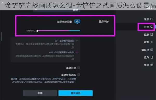 金铲铲之战画质怎么调-金铲铲之战画质怎么调最高