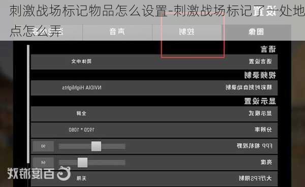 刺激战场标记物品怎么设置-刺激战场标记了一处地点怎么弄