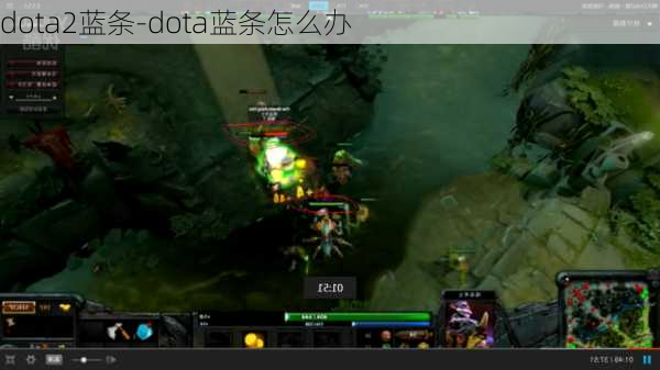 dota2蓝条-dota蓝条怎么办