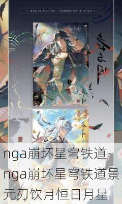 nga崩坏星穹铁道-nga崩坏星穹铁道景元刃饮月恒日月星