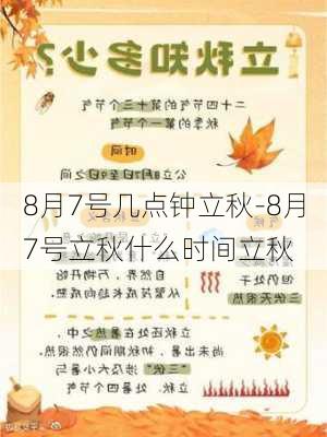 8月7号几点钟立秋-8月7号立秋什么时间立秋