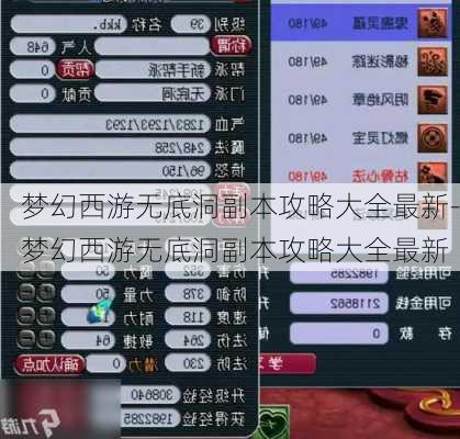 梦幻西游无底洞副本攻略大全最新-梦幻西游无底洞副本攻略大全最新