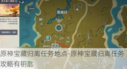 原神宝藏归离任务地点-原神宝藏归离任务攻略有钥匙