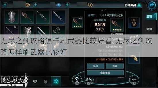 无尽之剑攻略怎样刷武器比较好看-无尽之剑攻略怎样刷武器比较好