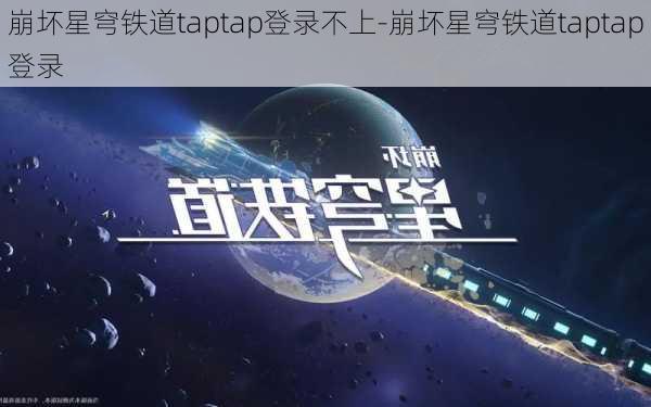 崩坏星穹铁道taptap登录不上-崩坏星穹铁道taptap登录