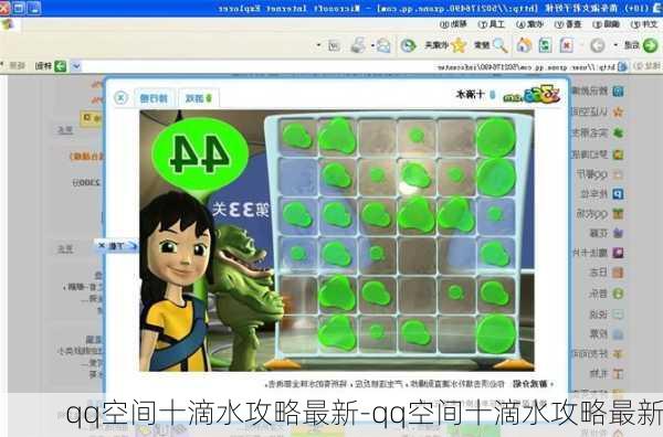 qq空间十滴水攻略最新-qq空间十滴水攻略最新