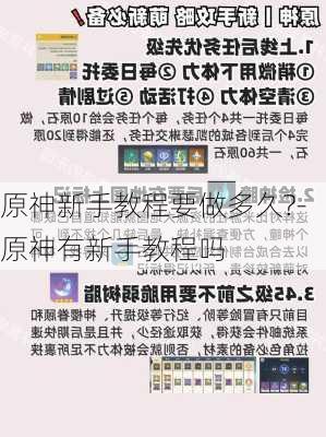 原神新手教程要做多久?-原神有新手教程吗