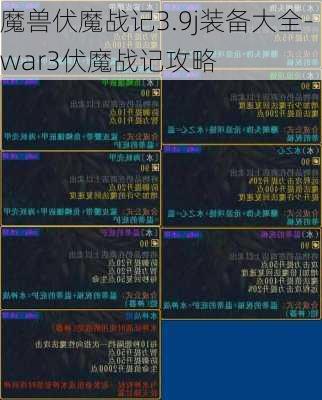 魔兽伏魔战记3.9j装备大全-war3伏魔战记攻略