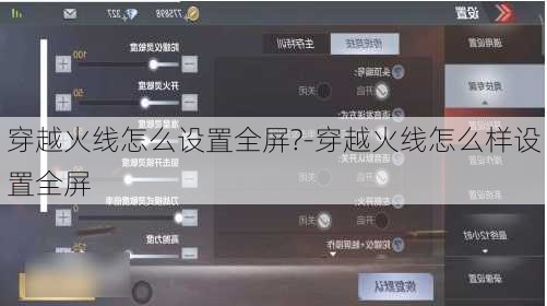 穿越火线怎么设置全屏?-穿越火线怎么样设置全屏