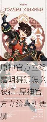 原神官方立绘嘉明舞狮怎么获得-原神官方立绘嘉明舞狮