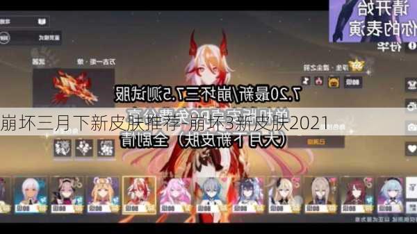 崩坏三月下新皮肤推荐-崩坏3新皮肤2021