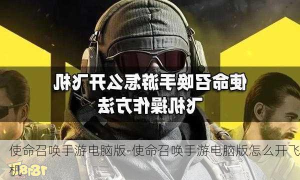 使命召唤手游电脑版-使命召唤手游电脑版怎么开飞机