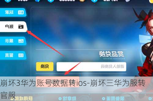 崩坏3华为账号数据转ios-崩坏三华为服转官服