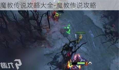 魔教传说攻略大全-魔教传说攻略