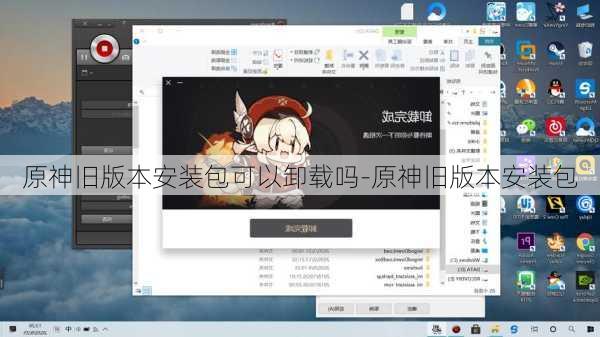 原神旧版本安装包可以卸载吗-原神旧版本安装包