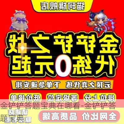 金铲铲答题宝典在哪看-金铲铲答题宝典