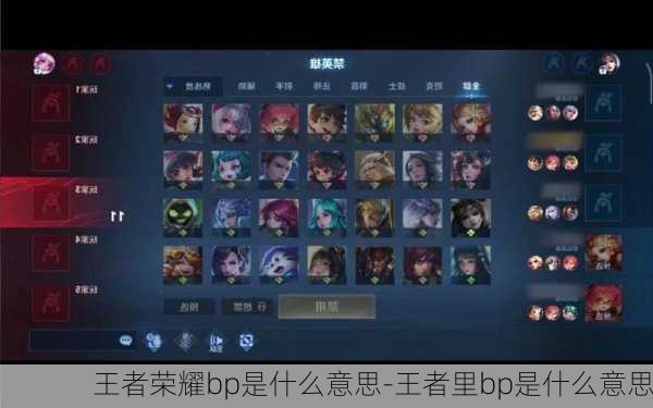 王者荣耀bp是什么意思-王者里bp是什么意思