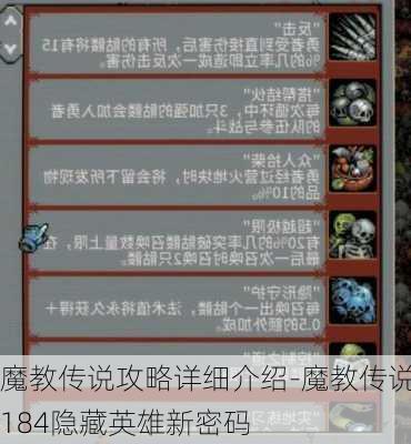 魔教传说攻略详细介绍-魔教传说184隐藏英雄新密码