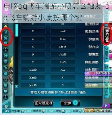 电脑qq飞车端游小喷怎么触发-qq飞车端游小喷按哪个键