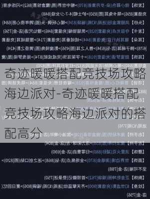 奇迹暖暖搭配竞技场攻略海边派对-奇迹暖暖搭配竞技场攻略海边派对的搭配高分