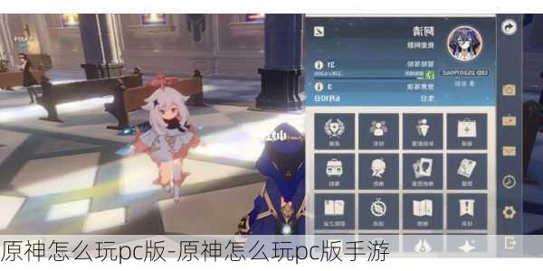 原神怎么玩pc版-原神怎么玩pc版手游