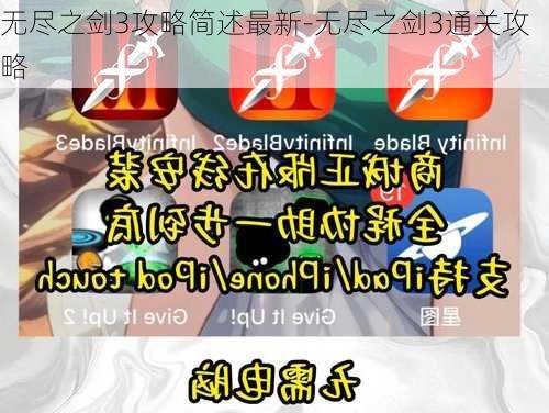 无尽之剑3攻略简述最新-无尽之剑3通关攻略