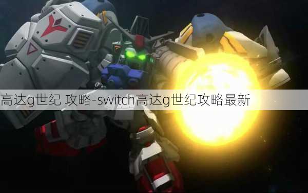 高达g世纪 攻略-switch高达g世纪攻略最新