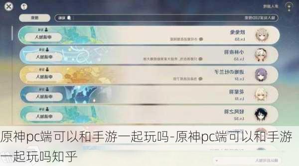 原神pc端可以和手游一起玩吗-原神pc端可以和手游一起玩吗知乎