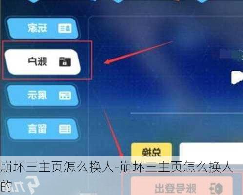崩坏三主页怎么换人-崩坏三主页怎么换人的