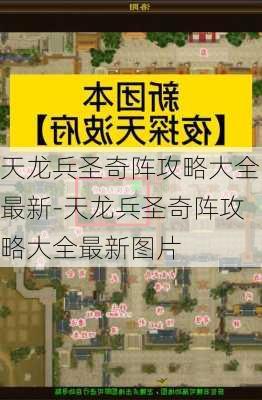 天龙兵圣奇阵攻略大全最新-天龙兵圣奇阵攻略大全最新图片