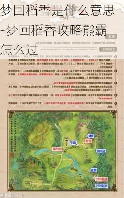 梦回稻香是什么意思-梦回稻香攻略熊霸怎么过