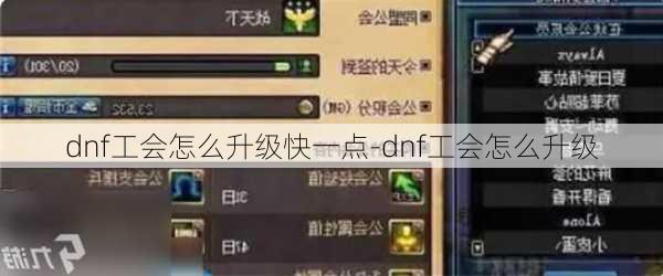 dnf工会怎么升级快一点-dnf工会怎么升级