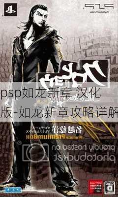 psp如龙新章 汉化版-如龙新章攻略详解