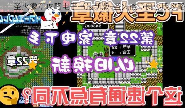 圣火徽章攻略电子书最新版-圣火徽章良心版攻略