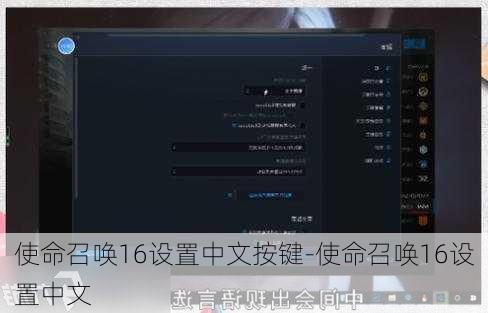 使命召唤16设置中文按键-使命召唤16设置中文