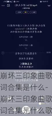 崩坏三印象曲歌词合集是什么-崩坏三印象曲歌词合集是什么歌