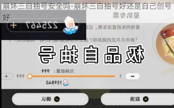 崩坏三自抽号安全吗-崩坏三自抽号好还是自己创号好