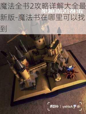 魔法全书2攻略详解大全最新版-魔法书在哪里可以找到