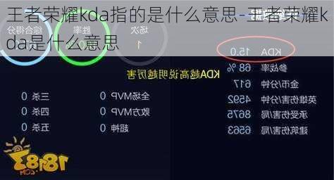 王者荣耀kda指的是什么意思-王者荣耀kda是什么意思